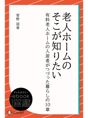 cover image of 老人ホームのそこが知りたい―有料老人ホームの入居者がつづった暮らしの10章